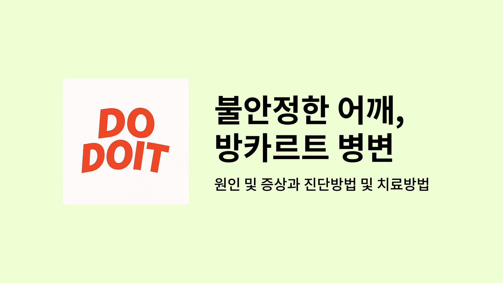 어깨의 불안정감을 느끼게 하는 방카르트 병변(Bankart lesion) 2 불안정한 어깨 방카르트 병변