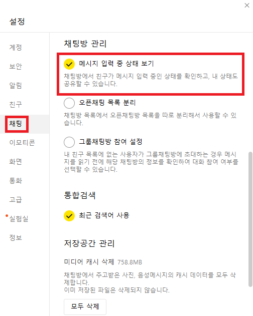 카카오톡 작성중 끄기 입력중 말풍선 숨기기(모바일 PC) 6 pc 2