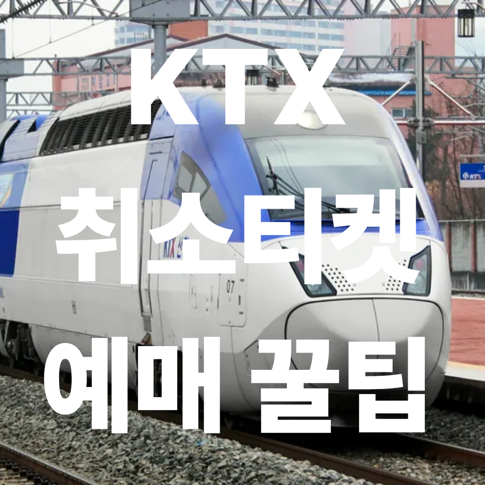 KTX 취소티켓 예매
